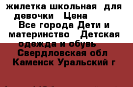 жилетка школьная  для девочки › Цена ­ 350 - Все города Дети и материнство » Детская одежда и обувь   . Свердловская обл.,Каменск-Уральский г.